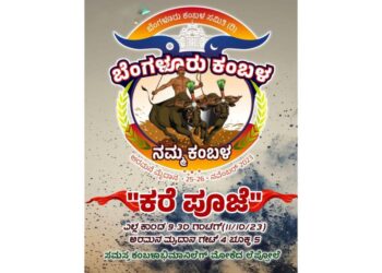 “ಬೆಂಗಳೂರು ಕಂಬಳ ನಮ್ಮ ಕಂಬಳ” : ನಾಳೆ (ಅ.11) ‘ಕರೆಪೂಜೆ’ ಕಾರ್ಯಕ್ರಮ