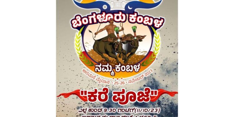 “ಬೆಂಗಳೂರು ಕಂಬಳ ನಮ್ಮ ಕಂಬಳ” : ನಾಳೆ (ಅ.11) ‘ಕರೆಪೂಜೆ’ ಕಾರ್ಯಕ್ರಮ