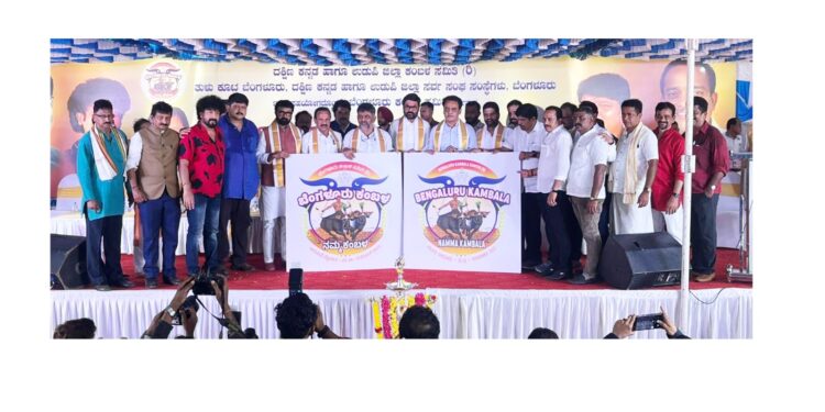 ‘ಬೆಂಗಳೂರು ಕಂಬಳ-ನಮ್ಮ ಕಂಬಳ’ : ಕರೆ ಮುಹೂರ್ತ, ಲಾಂಛನ ಬಿಡುಗಡೆ