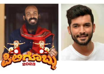 (ಅ.22) ವಿಜಯ ಸಾಮ್ರಾಟ್ ಆಶ್ರಯದಲ್ಲಿ “ಪುತ್ತೂರ್ದ ಪಿಲಿಗೊಬ್ಬು-2023” : ಕಾರ್ಯಕ್ರಮದ ಮೆರೆಗು ಹೆಚ್ಚಿಸಲಿದ್ದಾರೆ ನಟ, ನಿರ್ದೇಶಕ ‘ರಾಜ್ ಬಿ. ಶೆಟ್ಟಿ’, ದೂದ್ ಪೇಡ ‘ದಿಗಂತ್’