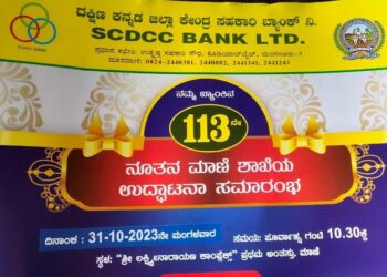 (ಅ.31) ಮಾಣಿ : ಎಸ್.ಸಿ.ಡಿ.ಸಿ.ಸಿ ಬ್ಯಾಂಕ್ ನ 113ನೇ ಶಾಖೆ ಉದ್ಘಾಟನೆ