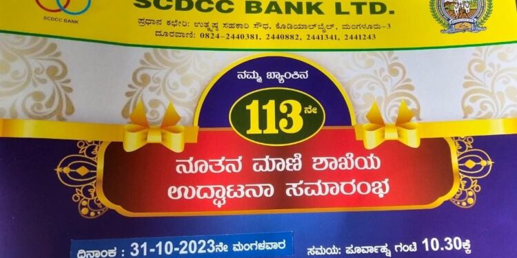 (ಅ.31) ಮಾಣಿ : ಎಸ್.ಸಿ.ಡಿ.ಸಿ.ಸಿ ಬ್ಯಾಂಕ್ ನ 113ನೇ ಶಾಖೆ ಉದ್ಘಾಟನೆ