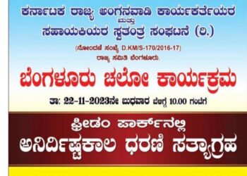 (ನ.22) ನಾಳೆ ಅಂಗನವಾಡಿ ಕಾರ್ಯಕರ್ತೆಯರು, ಸಹಾಯಕಿಯರಿಂದ ಬೆಂಗಳೂರು ಚಲೋ : ಫ್ರೀಡಂ ಪಾರ್ಕ್ ನಲ್ಲಿ ಅನಿರ್ದಿಷ್ಟಕಾಲ ಧರಣಿ ಸತ್ಯಾಗ್ರಹ