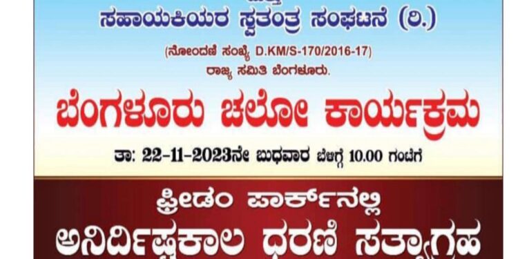 (ನ.22) ನಾಳೆ ಅಂಗನವಾಡಿ ಕಾರ್ಯಕರ್ತೆಯರು, ಸಹಾಯಕಿಯರಿಂದ ಬೆಂಗಳೂರು ಚಲೋ : ಫ್ರೀಡಂ ಪಾರ್ಕ್ ನಲ್ಲಿ ಅನಿರ್ದಿಷ್ಟಕಾಲ ಧರಣಿ ಸತ್ಯಾಗ್ರಹ