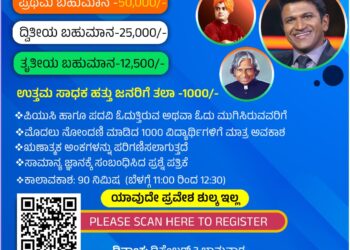 ಪ್ರಪ್ರಥಮ ಬಾರಿಗೆ 1ಲಕ್ಷ ಬಹುಮಾನದೊಂದಿಗೆ ರಾಜ್ಯಮಟ್ಟದ ಸ್ಪರ್ಧಾತ್ಮಕ ಪರೀಕ್ಷೆಗಳ ಸಾಮಾನ್ಯ ಜ್ಞಾನ ಪರೀಕ್ಷಾ ಸ್ಪರ್ಧೆ