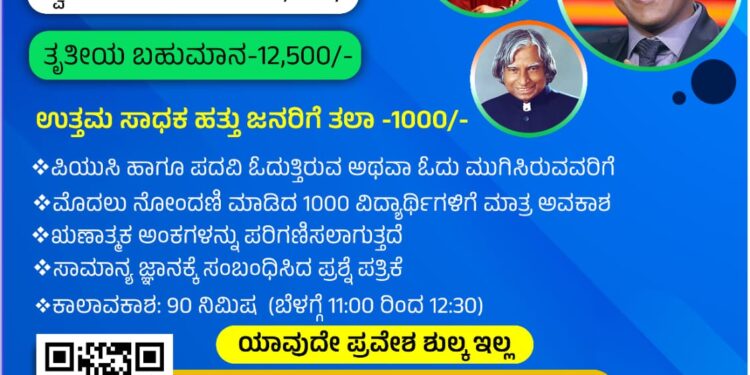 ಪ್ರಪ್ರಥಮ ಬಾರಿಗೆ 1ಲಕ್ಷ ಬಹುಮಾನದೊಂದಿಗೆ ರಾಜ್ಯಮಟ್ಟದ ಸ್ಪರ್ಧಾತ್ಮಕ ಪರೀಕ್ಷೆಗಳ ಸಾಮಾನ್ಯ ಜ್ಞಾನ ಪರೀಕ್ಷಾ ಸ್ಪರ್ಧೆ