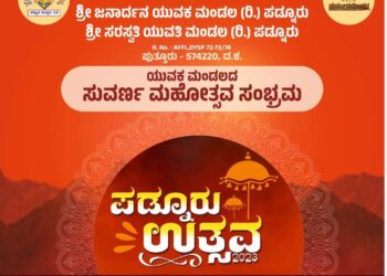 (ನ.4-5) ಯುವಕ ಮಂಡಲದ ಸುವರ್ಣ ಮಹೋತ್ಸವ ಸಂಭ್ರಮ ‘ಪಡ್ನೂರು ಉತ್ಸವ-2023’
