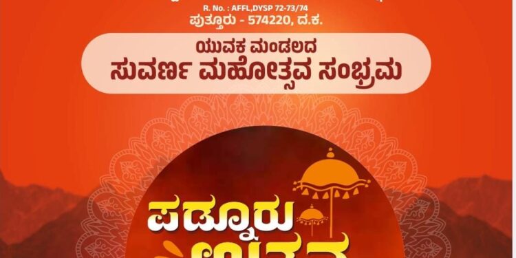 (ನ.4-5) ಯುವಕ ಮಂಡಲದ ಸುವರ್ಣ ಮಹೋತ್ಸವ ಸಂಭ್ರಮ ‘ಪಡ್ನೂರು ಉತ್ಸವ-2023’