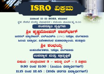 ವಿವೇಕಾನಂದ ಪದವಿಪೂರ್ವ ಕಾಲೇಜಿನಲ್ಲಿ ನ.11 ರಂದು ಇಸ್ರೋ ವಿಕ್ರಮ ಕಾರ್ಯಕ್ರಮ