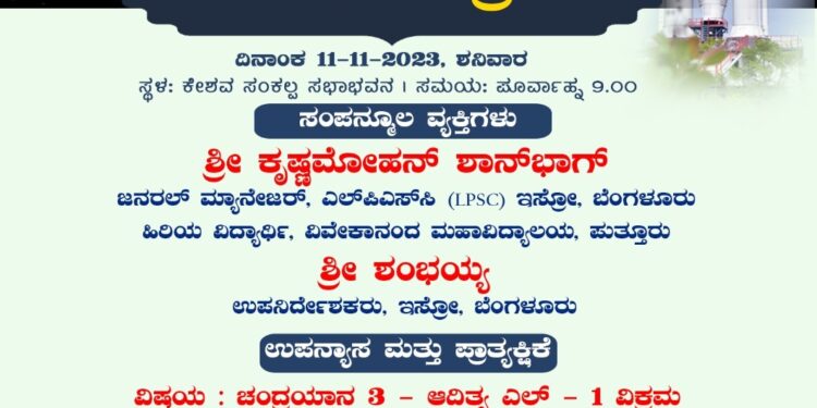ವಿವೇಕಾನಂದ ಪದವಿಪೂರ್ವ ಕಾಲೇಜಿನಲ್ಲಿ ನ.11 ರಂದು ಇಸ್ರೋ ವಿಕ್ರಮ ಕಾರ್ಯಕ್ರಮ