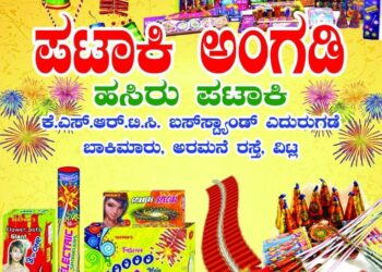 ವಿಟ್ಲ : ದೀಪಾವಳಿಗೆ ‘ಪಟಾಕಿ ಅಂಗಡಿ ‘ : ಉತ್ತಮ ಗುಣಮಟ್ಟದ ಹಸಿರು ಪಟಾಕಿಗಳು ಕೈಗೆಟುಕುವ ದರದಲ್ಲಿ…