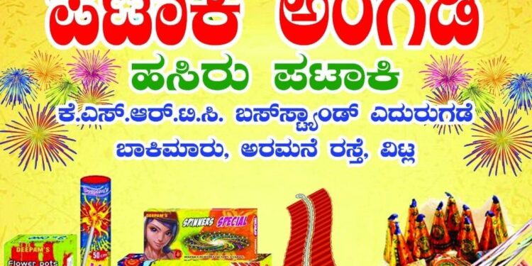 ವಿಟ್ಲ : ದೀಪಾವಳಿಗೆ ‘ಪಟಾಕಿ ಅಂಗಡಿ ‘ : ಉತ್ತಮ ಗುಣಮಟ್ಟದ ಹಸಿರು ಪಟಾಕಿಗಳು ಕೈಗೆಟುಕುವ ದರದಲ್ಲಿ…