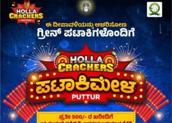 (ನ.11-14) ದೀಪಾವಳಿಗೆ ‘HOLLA CRACKERS’ ಪಟಾಕಿ ಮೇಳ : ದೇವರಮಾರುಗದ್ದೆಯ ಸ್ಟಾಲ್ ನ.5,6 ರಲ್ಲಿ ; ಗ್ರಾಹಕರಿಗೆ ಆಕರ್ಷಕ ಬಹುಮಾನ ಗೆಲ್ಲುವ ಅವಕಾಶ