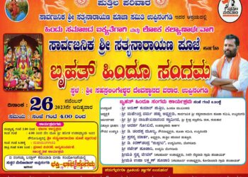 (ನ.26) ಉಪ್ಪಿನಂಗಡಿ : ಪುತ್ತಿಲ ಪರಿವಾರ, ಸಾರ್ವಜನಿಕ ಶ್ರೀ ಸತ್ಯನಾರಾಯಣ ಪೂಜಾ ಸಮಿತಿ ಆಶ್ರಯದಲ್ಲಿ ‘ಸಾರ್ವಜನಿಕ ಶ್ರೀ ಸತ್ಯನಾರಾಯಣ ಪೂಜೆ’ ಹಾಗೂ ‘ಬೃಹತ್ ಹಿಂದೂ ಸಂಗಮ’