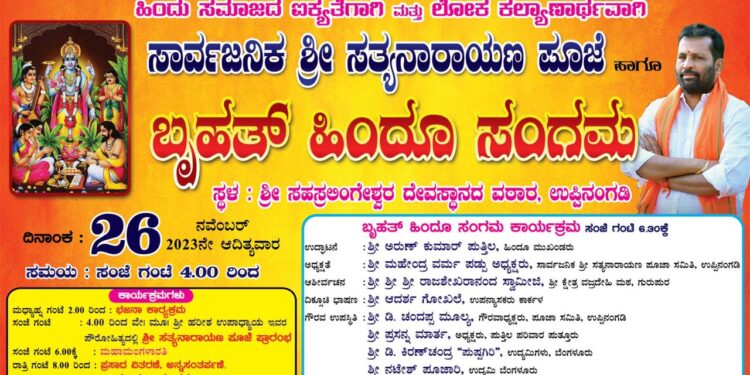 (ನ.26) ಉಪ್ಪಿನಂಗಡಿ : ಪುತ್ತಿಲ ಪರಿವಾರ, ಸಾರ್ವಜನಿಕ ಶ್ರೀ ಸತ್ಯನಾರಾಯಣ ಪೂಜಾ ಸಮಿತಿ ಆಶ್ರಯದಲ್ಲಿ ‘ಸಾರ್ವಜನಿಕ ಶ್ರೀ ಸತ್ಯನಾರಾಯಣ ಪೂಜೆ’ ಹಾಗೂ ‘ಬೃಹತ್ ಹಿಂದೂ ಸಂಗಮ’