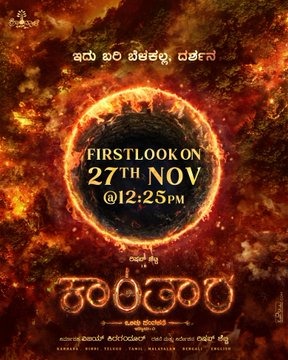 ‘ಇದು ಬರಿ ಬೆಳಕಲ್ಲ, ದರ್ಶನ’ : ಬಿಗ್ ಅಪ್ಡೇಟ್ ಕೊಟ್ಟ ‘ಕಾಂತಾರ’ ಸಿನಿಮಾ ತಂಡ..!