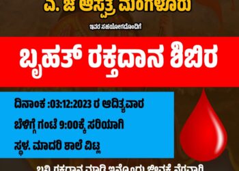 (ಡಿ.3) ವಿಟ್ಲ : ವಿ.ಹಿಂ.ಪ. ಬಜರಂಗದಳ ವಿಟ್ಲ ಪ್ರಖಂಡದ ಆಶ್ರಯದಲ್ಲಿ ರಕ್ತದಾನ ಶಿಬಿರ