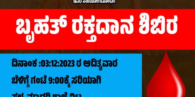 (ಡಿ.3) ವಿಟ್ಲ : ವಿ.ಹಿಂ.ಪ. ಬಜರಂಗದಳ ವಿಟ್ಲ ಪ್ರಖಂಡದ ಆಶ್ರಯದಲ್ಲಿ ರಕ್ತದಾನ ಶಿಬಿರ