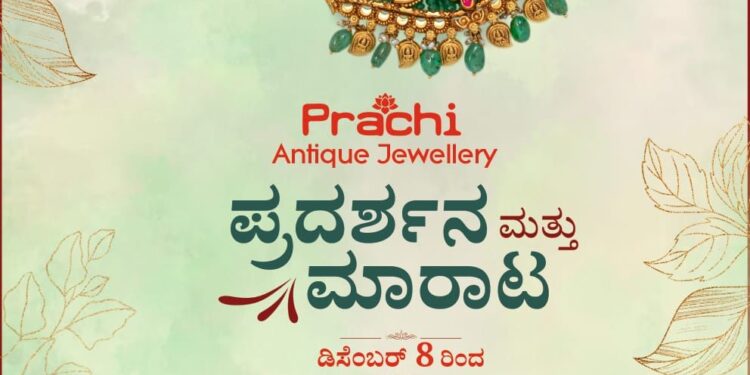 ಜಿ.ಎಲ್. ಆಚಾರ್ಯ ಜ್ಯುವೆಲ್ಲರ್ಸ್‌ನಲ್ಲಿ ‘ಪ್ರಾಚಿ’ ಪುರಾತನ ಆಭರಣಗಳ ಪ್ರದರ್ಶನ ಹಾಗೂ ಮಾರಾಟ
