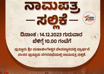 ಪುತ್ತೂರು : ನಗರಸಭಾ ಉಪ ಚುನಾವಣೆಗೆ ಎಂಟ್ರಿ ಕೊಟ್ಟ ಪುತ್ತಿಲ ಪರಿವಾರ : ನಾಳೆ (ಡಿ.14) ನಾಮಪತ್ರ ಸಲ್ಲಿಕೆ..!!?