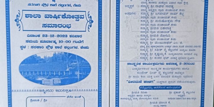 (ಡಿ.23) ಕೇಪು : ಸರಕಾರಿ ಪ್ರೌಢ ಶಾಲೆಯಲ್ಲಿ ಶಾಲಾ ವಾರ್ಷಿಕೋತ್ಸವ