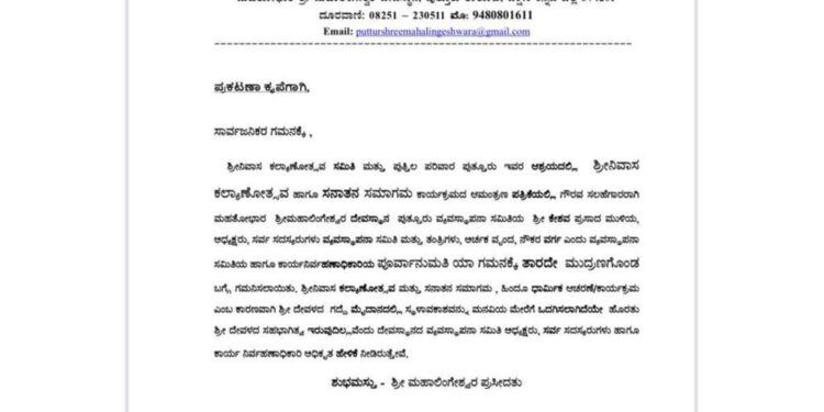 ಪುತ್ತೂರು : ಶ್ರೀನಿವಾಸ ಕಲ್ಯಾಣೋತ್ಸವ, ಸನಾತನ ಸಮಾಗಮ :  ‘ಮಹಾಲಿಂಗೇಶ್ವರ ದೇವಳದ ಸಹಭಾಗಿತ್ವ ಇಲ್ಲ’ – ವ್ಯವಸ್ಥಾಪನಾ ಸಮಿತಿ ಸ್ಪಷ್ಟನೆ