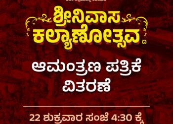 ಶ್ರೀನಿವಾಸ ಕಲ್ಯಾಣೋತ್ಸವ : ಡಿ.22 ರಂದು ಪುತ್ತೂರು ಪೇಟೆಯಲ್ಲಿ ಆಮಂತ್ರಣ ಪತ್ರ ವಿತರಣೆ