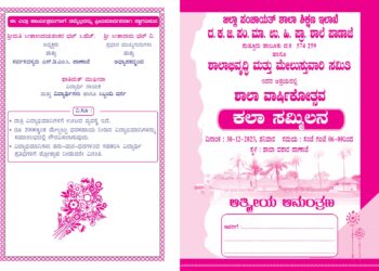 (ಡಿ.30) ಪಾಣಾಜೆ ಪ್ರಾಥಮಿಕ ಶಾಲೆಯಲ್ಲಿ ಶಾಲಾ ವಾರ್ಷಿಕೋತ್ಸವ ‘ಕಲಾ ಸಮ್ಮಿಲನ’