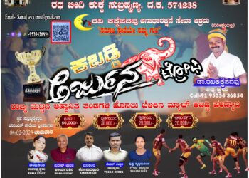 (ಫೆ.4) ಸುಬ್ರಹ್ಮಣ್ಯ : ರವಿ ಕಕ್ಕೆಪದವು ಸಮಾಜ ಸೇವಾ ಟ್ರಸ್ಟ್ ಆಶ್ರಯದಲ್ಲಿ ಹೊನಲು ಬೆಳಕಿನ ಮ್ಯಾಟ್ ಕಬಡ್ಡಿ ಪಂದ್ಯಾಟ ‘ಅರ್ಜುನ ಟ್ರೋಫಿ’