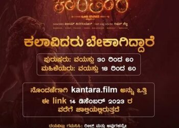 ಕಾಂತಾರ ಪ್ರೀಕ್ವೆಲ್​ನಲ್ಲಿ ನಟಿಸುವ ಭಾಗ್ಯ : ಆಡಿಷನ್​ ಕರೆದ ರಿಷಬ್​ ಕಾಂತಾರ ಚಿತ್ರತಂಡ