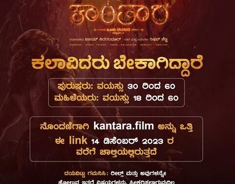 ಕಾಂತಾರ ಪ್ರೀಕ್ವೆಲ್​ನಲ್ಲಿ ನಟಿಸುವ ಭಾಗ್ಯ : ಆಡಿಷನ್​ ಕರೆದ ರಿಷಬ್​ ಕಾಂತಾರ ಚಿತ್ರತಂಡ