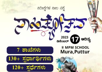 (ಡಿ.17) ಎಸ್.ಎಸ್.ಎಫ್ ಪುತ್ತೂರು ಸೆಕ್ಟರ್ ಸಾಹಿತ್ಯೋತ್ಸವ