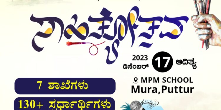(ಡಿ.17) ಎಸ್.ಎಸ್.ಎಫ್ ಪುತ್ತೂರು ಸೆಕ್ಟರ್ ಸಾಹಿತ್ಯೋತ್ಸವ