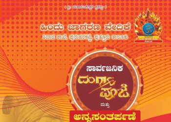 (ಡಿ.23) ಪುರುಷರಕಟ್ಟೆ : ಹಿಂ.ಜಾ.ವೇ. ವತಿಯಿಂದ ಸಾರ್ವಜನಿಕ ಶ್ರೀ ದುರ್ಗಾ ಪೂಜೆ ಮತ್ತು ಅನ್ನಸಂತರ್ಪಣೆ