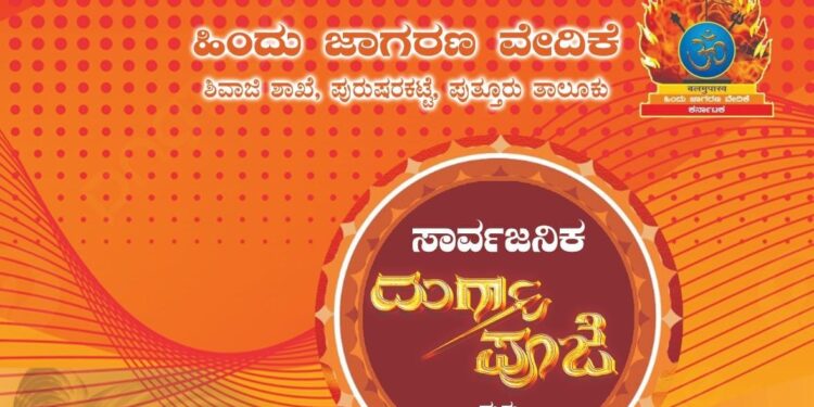 (ಡಿ.23) ಪುರುಷರಕಟ್ಟೆ : ಹಿಂ.ಜಾ.ವೇ. ವತಿಯಿಂದ ಸಾರ್ವಜನಿಕ ಶ್ರೀ ದುರ್ಗಾ ಪೂಜೆ ಮತ್ತು ಅನ್ನಸಂತರ್ಪಣೆ