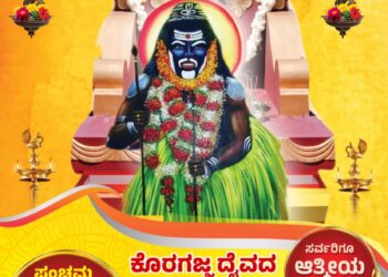(ಡಿ.24) ಬೋಳಂತೂರು ಬಿರುಕೋಡಿ ಮಲ್ಯ ಕೊರಗಜ್ಜ ದೈವದ 5ನೇ ವರ್ಷದ ವಾರ್ಷಿಕ ಕೋಲೋತ್ಸವ