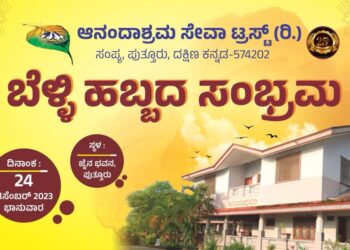 ಪುತ್ತೂರು : ಬೆಳ್ಳಿ ಹಬ್ಬದ ಸಂಭ್ರಮದಲ್ಲಿ ಡಾ. ಗೌರಿ ಪೈ ಅವರ ಕನಸಿನ ಕೂಸು ‘ಆನಂದಾಶ್ರಮ’ : ಡಿ.24 ರಂದು ಜೈನ ಭವನದಲ್ಲಿ ಅದ್ದೂರಿ ಕಾರ್ಯಕ್ರಮ