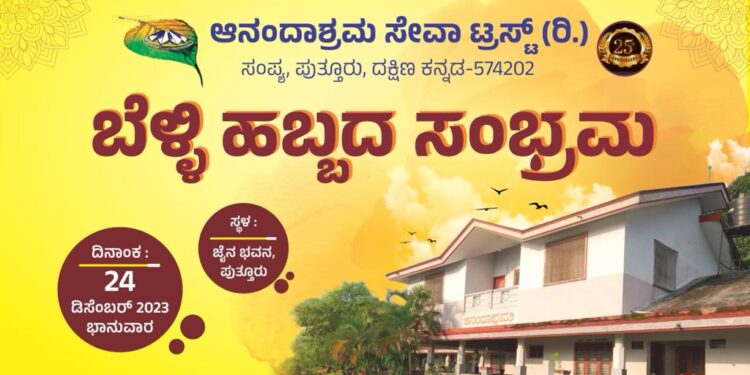 ಪುತ್ತೂರು : ಬೆಳ್ಳಿ ಹಬ್ಬದ ಸಂಭ್ರಮದಲ್ಲಿ ಡಾ. ಗೌರಿ ಪೈ ಅವರ ಕನಸಿನ ಕೂಸು ‘ಆನಂದಾಶ್ರಮ’ : ಡಿ.24 ರಂದು ಜೈನ ಭವನದಲ್ಲಿ ಅದ್ದೂರಿ ಕಾರ್ಯಕ್ರಮ