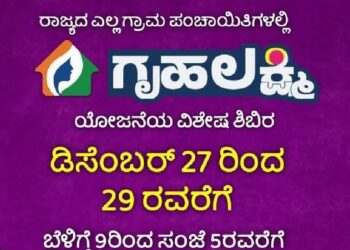 ಗೃಹಲಕ್ಷ್ಮೀ ಯೋಜನೆ ಸಮಸ್ಯೆ ನಿವಾರಣೆಗೆ ಇಂದಿನಿಂದ 3 ದಿನ ಗ್ರಾಮ ಪಂಚಾಯತಿ ಕಚೇರಿಗಳಲ್ಲಿ ವಿಶೇಷ ಶಿಬಿರ