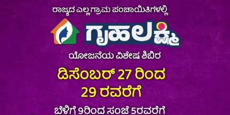 ಗೃಹಲಕ್ಷ್ಮೀ ಯೋಜನೆ ಸಮಸ್ಯೆ ನಿವಾರಣೆಗೆ ಇಂದಿನಿಂದ 3 ದಿನ ಗ್ರಾಮ ಪಂಚಾಯತಿ ಕಚೇರಿಗಳಲ್ಲಿ ವಿಶೇಷ ಶಿಬಿರ