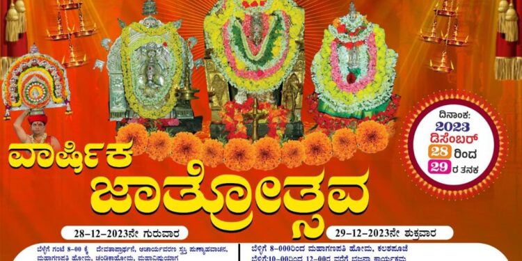 (ಡಿ.28-29) ಕಳೆಂಜ ಶ್ರೀ ವಿಷ್ಣುಮೂರ್ತಿ ದೇವಸ್ಥಾನದಲ್ಲಿ ವಾರ್ಷಿಕ ಜಾತ್ರೋತ್ಸವ