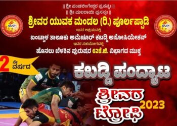 (ಡಿ.30) ಪೂರ್ಲಪ್ಪಾಡಿ : ಶ್ರೀವರ ಯುವಕ ಮಂಡಲದ ವತಿಯಿಂದ ಕಬಡ್ಡಿ ಪಂದ್ಯಾಟ ‘ಶ್ರೀವರ ಟ್ರೋಫಿ-2023’
