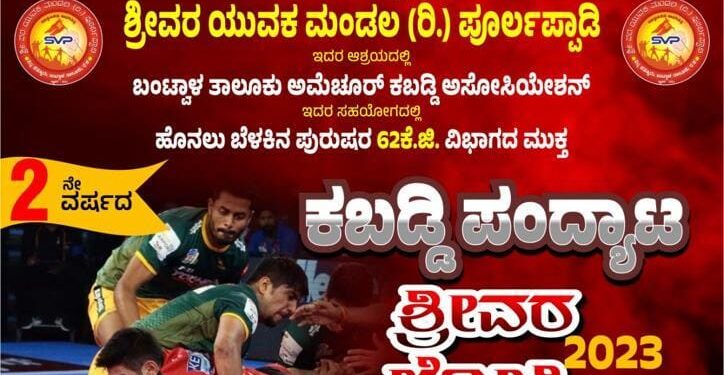 (ಡಿ.30) ಪೂರ್ಲಪ್ಪಾಡಿ : ಶ್ರೀವರ ಯುವಕ ಮಂಡಲದ ವತಿಯಿಂದ ಕಬಡ್ಡಿ ಪಂದ್ಯಾಟ ‘ಶ್ರೀವರ ಟ್ರೋಫಿ-2023’