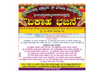 (ಜ.2-3) ವಿಟ್ಲ : ಶ್ರೀ ಭಗವತೀ ದೇವಸ್ಥಾನದಲ್ಲಿ ‘ಏಕಾಹ ಭಜನೆ’