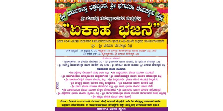 (ಜ.2-3) ವಿಟ್ಲ : ಶ್ರೀ ಭಗವತೀ ದೇವಸ್ಥಾನದಲ್ಲಿ ‘ಏಕಾಹ ಭಜನೆ’