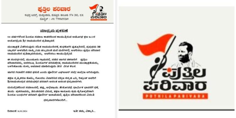 ಸಾಮಾಜಿಕ ಜಾಲತಾಣದಲ್ಲಿ ಸುಳ್ಳು ಸುದ್ದಿ ವೈರಲ್ : ‘ಧಾರ್ಮಿಕ ಭಾವನೆಗೆ ಧಕ್ಕೆ ತಂದು ಪ್ರಕರಣ ತಿರುಚಿದವರ ವಿರುದ್ದ ಶೀಘ್ರ ಕ್ರಮ ಜರುಗಿಸಿ’ – ಪೊಲೀಸ್ ಇಲಾಖೆಗೆ ಪುತ್ತಿಲ ಪರಿವಾರ ಆಗ್ರಹ