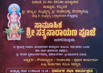 (ಜ.21) ಕೆಮ್ಮಿಂಜೆ : ನಾಥ ಪಂಥೀಯ ಜೋಗಿ ಸಮಾಜ ಸುಧಾಕರ ಸಂಘದ ಆಶ್ರಯದಲ್ಲಿ ಸಾಮೂಹಿಕ ‘ಶ್ರೀ ಸತ್ಯನಾರಾಯಣ ಪೂಜೆ’