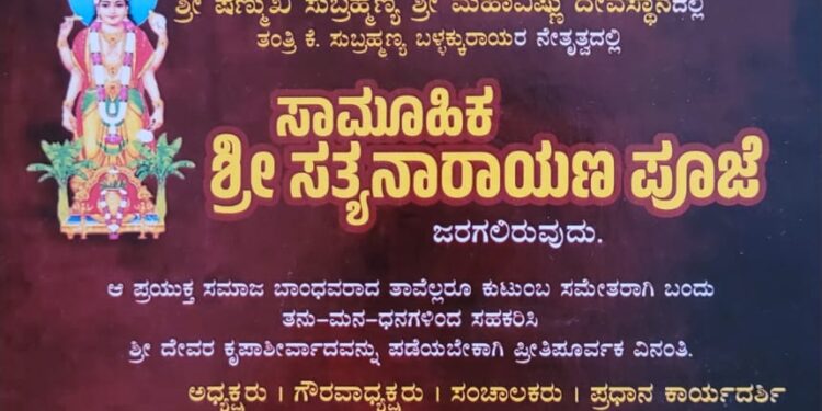 (ಜ.21) ಕೆಮ್ಮಿಂಜೆ : ನಾಥ ಪಂಥೀಯ ಜೋಗಿ ಸಮಾಜ ಸುಧಾಕರ ಸಂಘದ ಆಶ್ರಯದಲ್ಲಿ ಸಾಮೂಹಿಕ ‘ಶ್ರೀ ಸತ್ಯನಾರಾಯಣ ಪೂಜೆ’