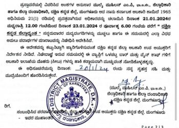 ದಕ್ಷಿಣ ಕನ್ನಡ : ಜ.21 ಮಧ್ಯರಾತ್ರಿಯಿಂದ 23ರವರೆಗೆ ಮದ್ಯದಂಗಡಿ ಬಂದ್..!