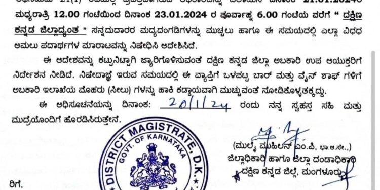 ದಕ್ಷಿಣ ಕನ್ನಡ : ಜ.21 ಮಧ್ಯರಾತ್ರಿಯಿಂದ 23ರವರೆಗೆ ಮದ್ಯದಂಗಡಿ ಬಂದ್..!